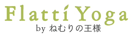 Flatti Yoga -by ねむりの王様-　究極リラックスヨガヨガニードラ・マインドフルネス瞑想福岡市中央区薬院